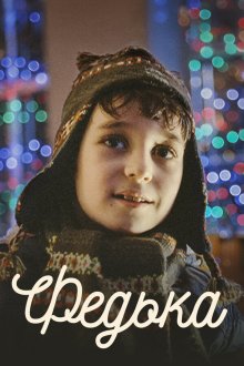 Федька (2014) 