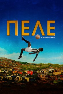  Пеле: Рождение легенды (2015) Pelé: Birth of a Legend