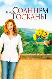  Под солнцем Тосканы (2003) Under the Tuscan Sun
