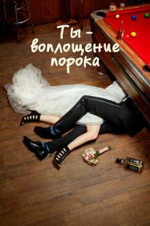  Ты — воплощение порока (2014) You're the Worst 