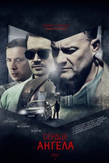  Сердце ангела (2014) 