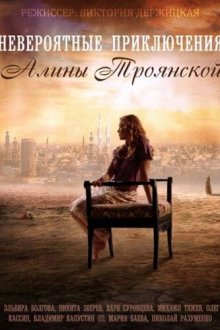  Невероятные приключения Алины (2014) 