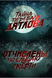  Перевал Дятлова. Отчислены по случаю смерти (2013) 