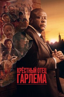 Крёстный отец Гарлема (2019-2025) Godfather of Harlem