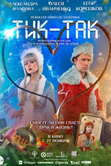  Тик-Так (2025) 