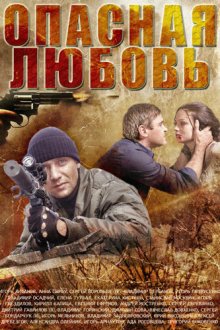  Опасная любовь (2013) 