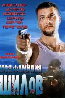  Моя фамилия Шилов (2013) 