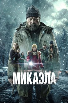  Микаэла (2025) Mikaela