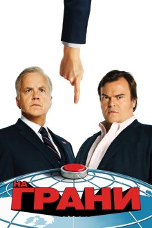 На грани (2015) The Brink 