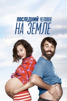  Последний человек на Земле (2015) The Last Man on Earth 