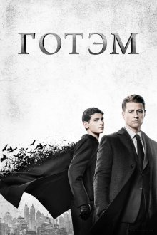  Готэм (2014) Gotham 