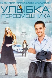  Улыбка пересмешника (2014) 