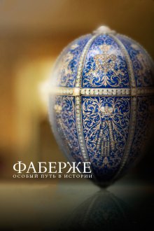  Фаберже: Особый Путь в Истории (2014) 
