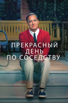  Прекрасный день по соседству (2019) A Beautiful Day in the Neighborhood