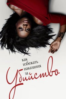  Как избежать наказания за убийство (2014) How to Get Away with Murder 