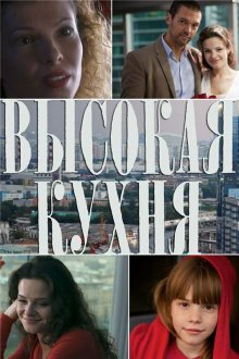  Высокая кухня (2014) 