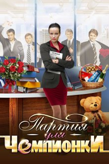  Партия для чемпионки (2013) 