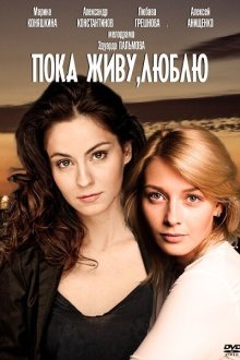  Пока живу, люблю (2013) 