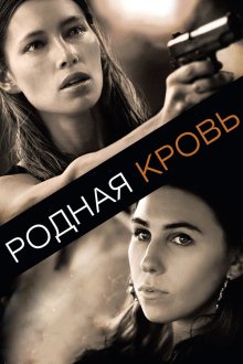  Родная кровь (2015) Bleeding Heart