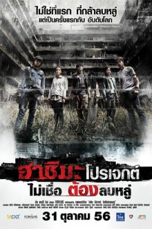  Проект «Хасима» (2013) H Project