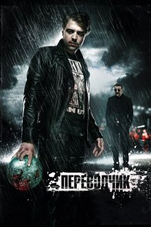  Переводчик (2015) 