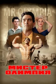  Мистер Олимпия (2018) Bigger