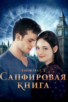  Таймлесс 2: Сапфировая книга (2014) Saphirblau