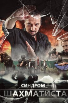  Синдром Шахматиста (2014) 