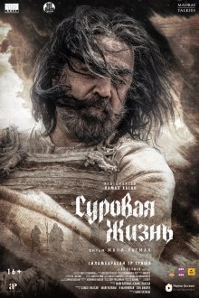  Суровая жизнь (2025) Thug Life