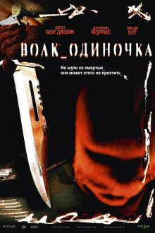  Волк_одиночка (2005) Cry Wolf