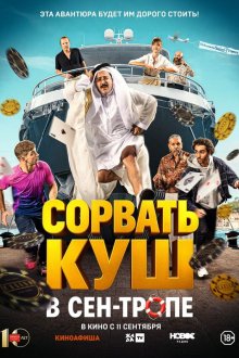  Сорвать куш в Сен-Тропе (2025) Comme des riches