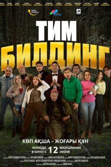  Тимбилдинг (2025) 