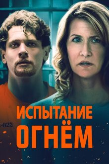  Испытание огнем (2018) Trial by Fire