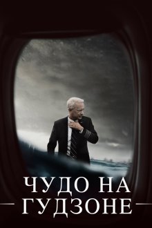  Чудо на Гудзоне (2016) Sully