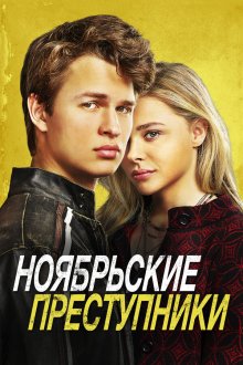  Ноябрьские преступники (2017) November Criminals