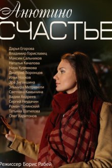  Анютино счастье (2013) 