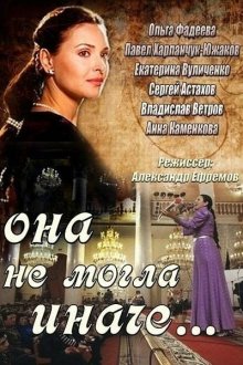  Она не могла иначе (2013) 