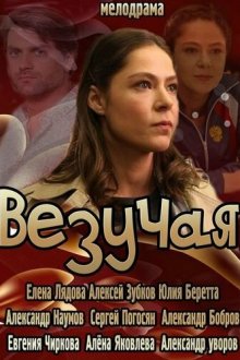  Везучая (2013) 