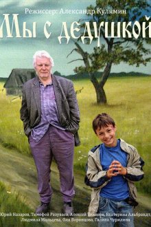  Мы с дедушкой (2014) 