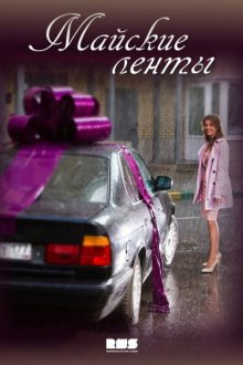  Майские ленты (2014) 