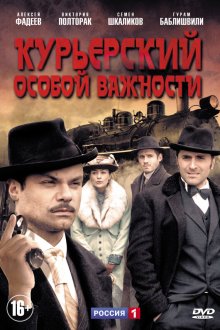  Курьерский особой важности (2013) 