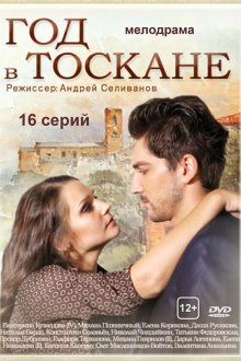  Год в Тоскане (2014) 