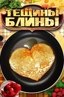  Тещины блины (2013) 