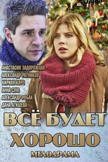  Всё будет хорошо (2013) 