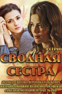  Сводная сестра (2013) 