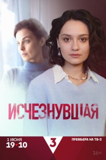  Исчезнувшая (2025) 