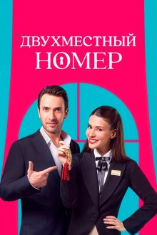  Двухместный номер (2025) Çift Kisilik Oda