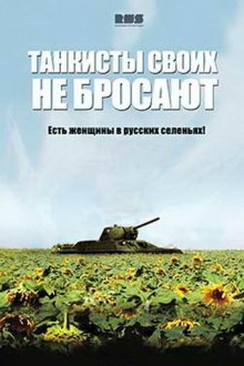  Танкисты своих не бросают (2013) 