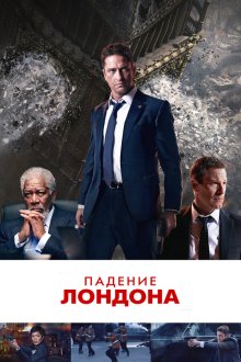  Падение Лондона (2015) London Has Fallen
