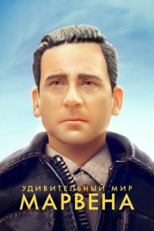  Удивительный мир Марвена (2018) Welcome to Marwen